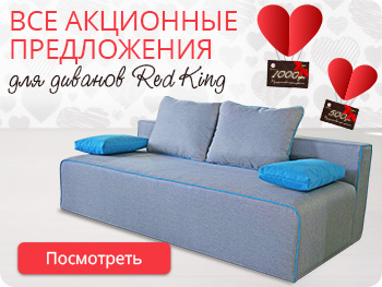 Акционные предложения диванов RedKing
